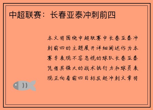 中超联赛：长春亚泰冲刺前四