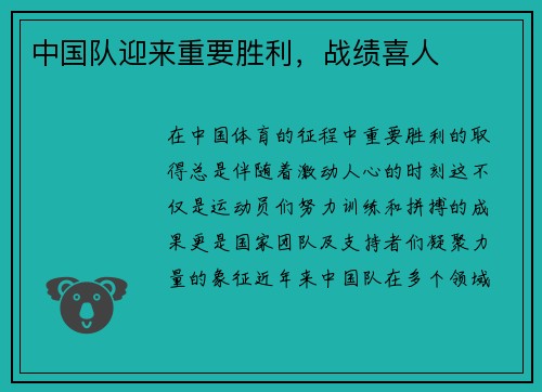 中国队迎来重要胜利，战绩喜人