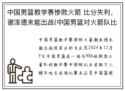 中国男篮教学赛惨败火箭 比分失利，谢泼德未能出战(中国男篮对火箭队比赛视频)