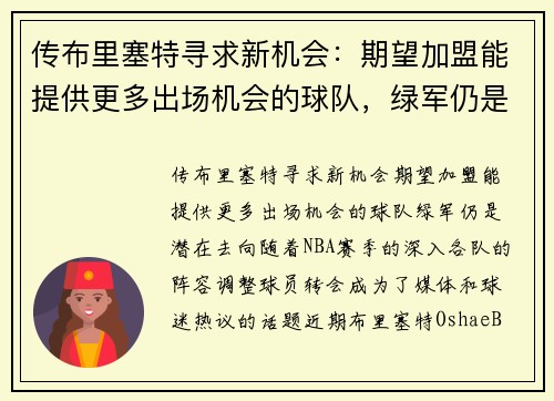 传布里塞特寻求新机会：期望加盟能提供更多出场机会的球队，绿军仍是潜在去向
