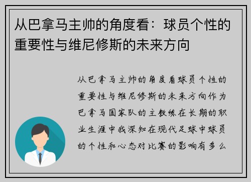 从巴拿马主帅的角度看：球员个性的重要性与维尼修斯的未来方向