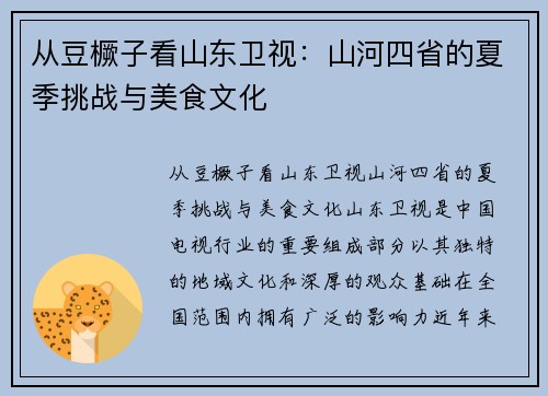 从豆橛子看山东卫视：山河四省的夏季挑战与美食文化