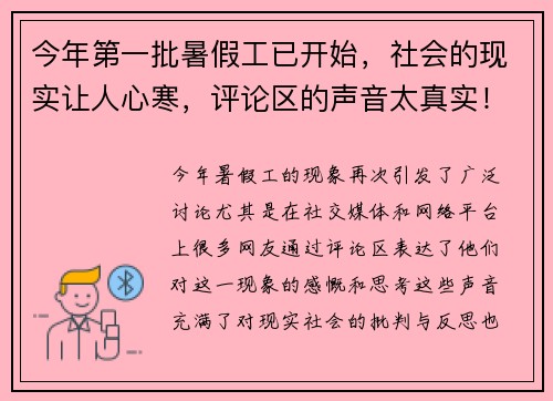 今年第一批暑假工已开始，社会的现实让人心寒，评论区的声音太真实！