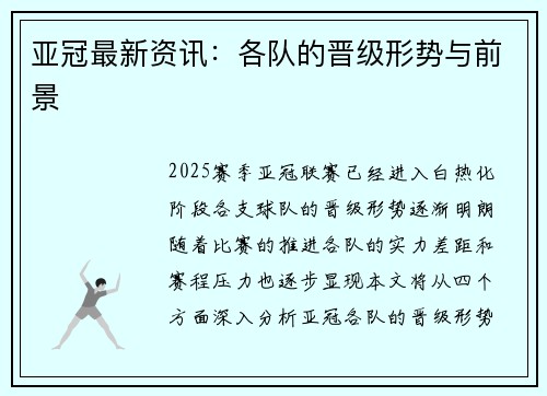 亚冠最新资讯：各队的晋级形势与前景