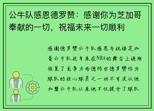 公牛队感恩德罗赞：感谢你为芝加哥奉献的一切，祝福未来一切顺利