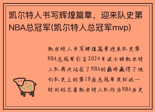 凯尔特人书写辉煌篇章，迎来队史第NBA总冠军(凯尔特人总冠军mvp)