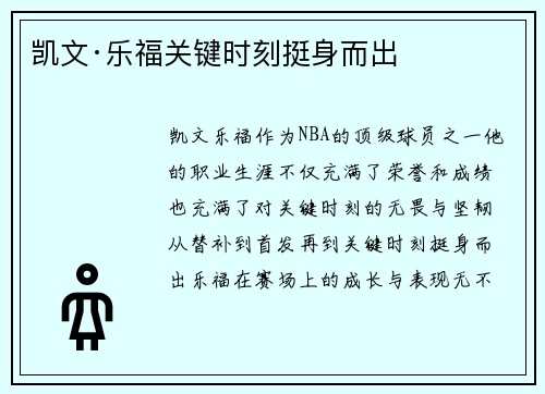 凯文·乐福关键时刻挺身而出