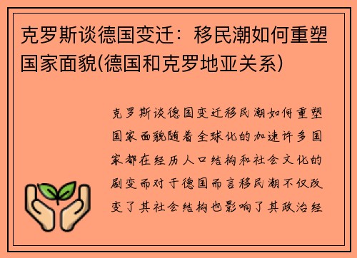 克罗斯谈德国变迁：移民潮如何重塑国家面貌(德国和克罗地亚关系)