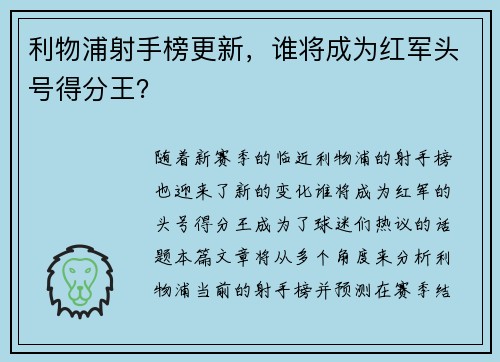 利物浦射手榜更新，谁将成为红军头号得分王？