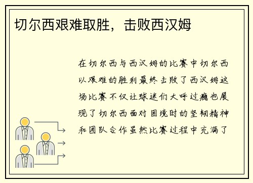 切尔西艰难取胜，击败西汉姆
