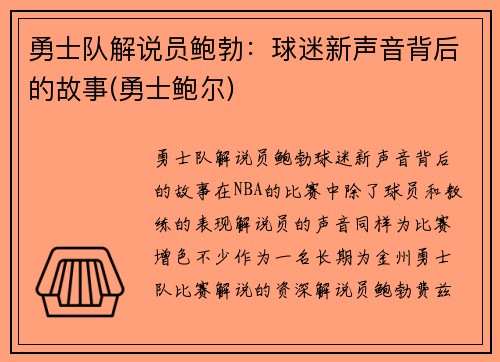 勇士队解说员鲍勃：球迷新声音背后的故事(勇士鲍尔)