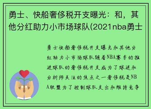 勇士、快船奢侈税开支曝光：和，其他分红助力小市场球队(2021nba勇士快船)