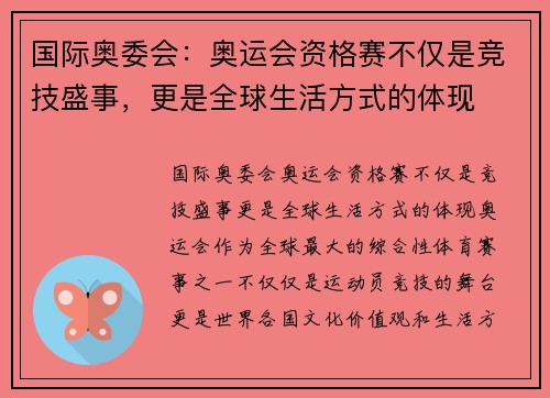 国际奥委会：奥运会资格赛不仅是竞技盛事，更是全球生活方式的体现