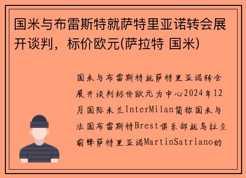 国米与布雷斯特就萨特里亚诺转会展开谈判，标价欧元(萨拉特 国米)