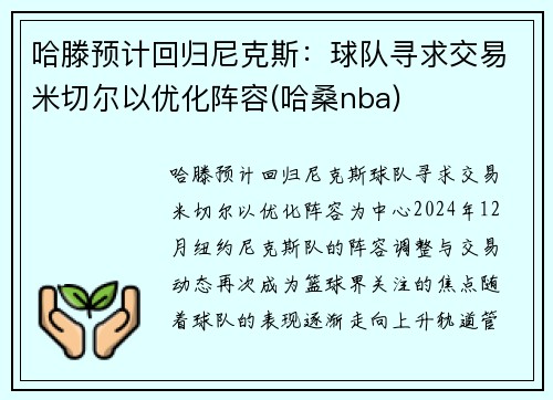 哈滕预计回归尼克斯：球队寻求交易米切尔以优化阵容(哈桑nba)
