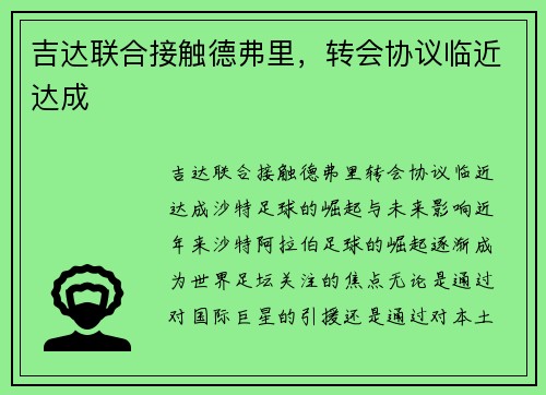 吉达联合接触德弗里，转会协议临近达成