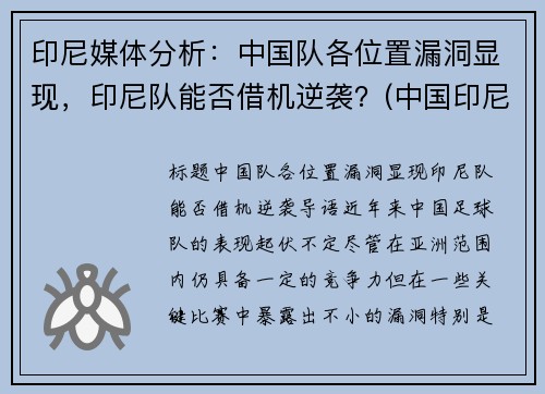 印尼媒体分析：中国队各位置漏洞显现，印尼队能否借机逆袭？(中国印尼对阵)