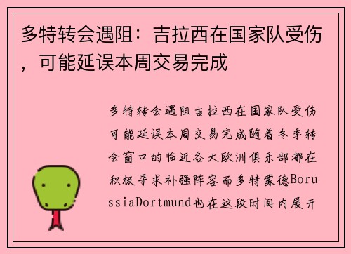 多特转会遇阻：吉拉西在国家队受伤，可能延误本周交易完成
