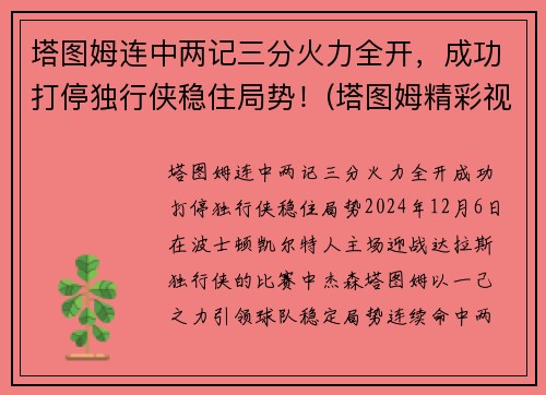 塔图姆连中两记三分火力全开，成功打停独行侠稳住局势！(塔图姆精彩视频)