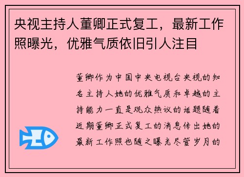 央视主持人董卿正式复工，最新工作照曝光，优雅气质依旧引人注目