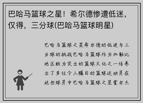 巴哈马篮球之星！希尔德惨遭低迷，仅得，三分球(巴哈马篮球明星)