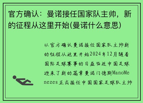 官方确认：曼诺接任国家队主帅，新的征程从这里开始(曼诺什么意思)