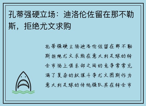 孔蒂强硬立场：迪洛伦佐留在那不勒斯，拒绝尤文求购