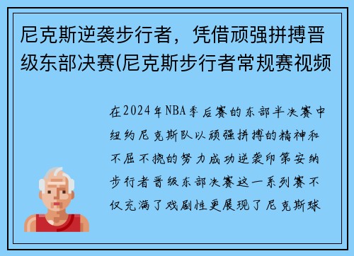 尼克斯逆袭步行者，凭借顽强拼搏晋级东部决赛(尼克斯步行者常规赛视频)