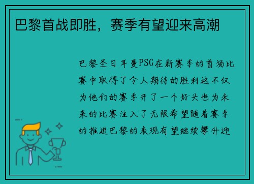 巴黎首战即胜，赛季有望迎来高潮