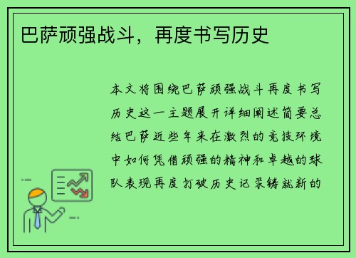巴萨顽强战斗，再度书写历史