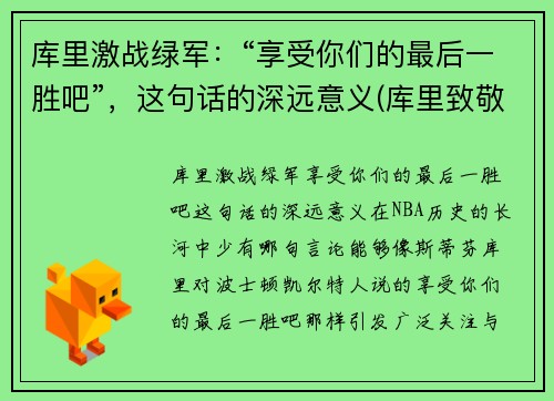 库里激战绿军：“享受你们的最后一胜吧”，这句话的深远意义(库里致敬)