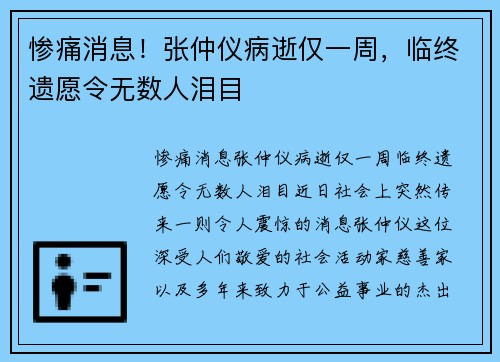 惨痛消息！张仲仪病逝仅一周，临终遗愿令无数人泪目