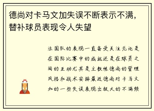 德尚对卡马文加失误不断表示不满，替补球员表现令人失望