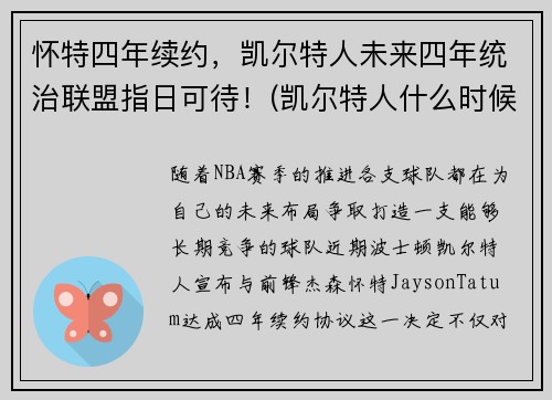 怀特四年续约，凯尔特人未来四年统治联盟指日可待！(凯尔特人什么时候到达英国)