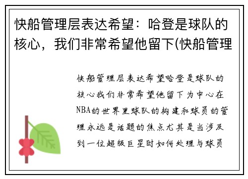 快船管理层表达希望：哈登是球队的核心，我们非常希望他留下(快船管理层是谁)