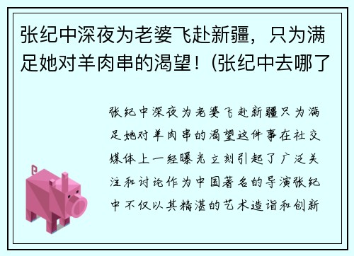 张纪中深夜为老婆飞赴新疆，只为满足她对羊肉串的渴望！(张纪中去哪了)
