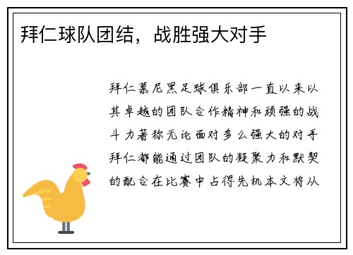 拜仁球队团结，战胜强大对手