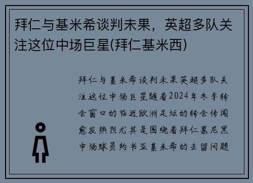 拜仁与基米希谈判未果，英超多队关注这位中场巨星(拜仁基米西)