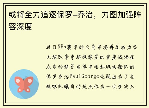 或将全力追逐保罗-乔治，力图加强阵容深度