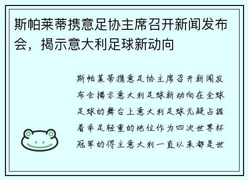 斯帕莱蒂携意足协主席召开新闻发布会，揭示意大利足球新动向
