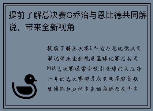 提前了解总决赛G乔治与恩比德共同解说，带来全新视角