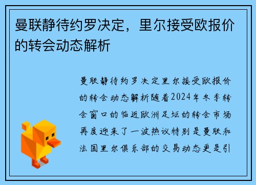 曼联静待约罗决定，里尔接受欧报价的转会动态解析