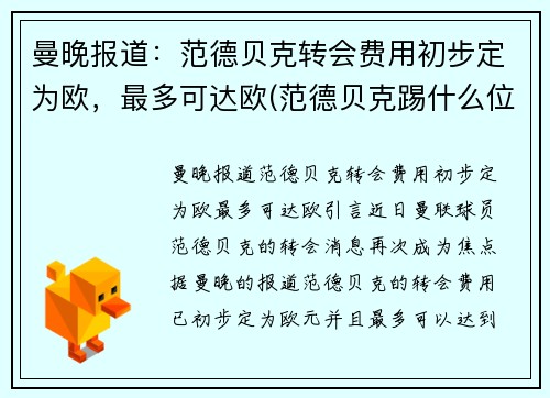 曼晚报道：范德贝克转会费用初步定为欧，最多可达欧(范德贝克踢什么位置)