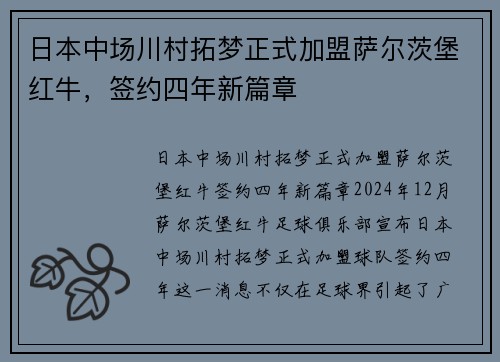 日本中场川村拓梦正式加盟萨尔茨堡红牛，签约四年新篇章