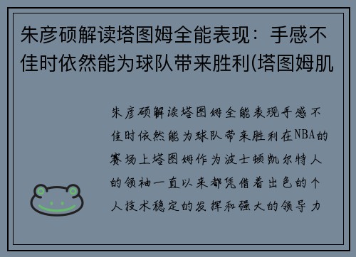 朱彦硕解读塔图姆全能表现：手感不佳时依然能为球队带来胜利(塔图姆肌肉)