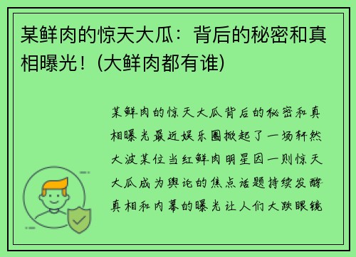 某鲜肉的惊天大瓜：背后的秘密和真相曝光！(大鲜肉都有谁)
