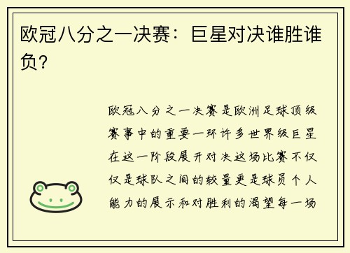 欧冠八分之一决赛：巨星对决谁胜谁负？