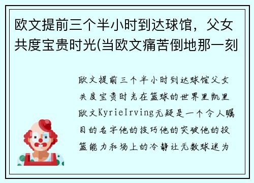 欧文提前三个半小时到达球馆，父女共度宝贵时光(当欧文痛苦倒地那一刻)