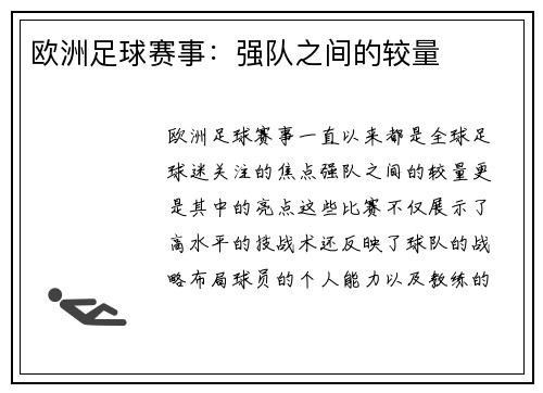 欧洲足球赛事：强队之间的较量