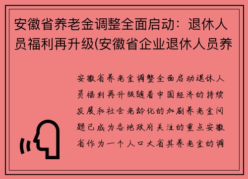 安徽省养老金调整全面启动：退休人员福利再升级(安徽省企业退休人员养老金调整)